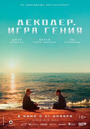 Декодер. Игра гения (2024) Декодер. Игра гения (2024)