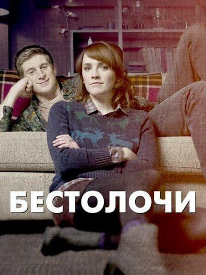 Бестолочи (2014) Бестолочи (2014)