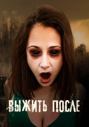 Выжить После (2013) Выжить После (2013)