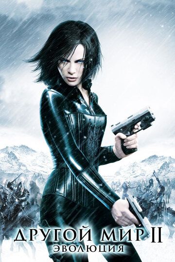 Другой мир 2: Эволюция (2006) Другой мир 2: Эволюция (2006)