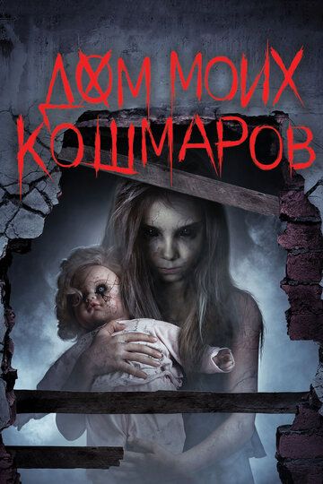 Дом моих кошмаров / Бетани (2017) Дом моих кошмаров / Бетани (2017)