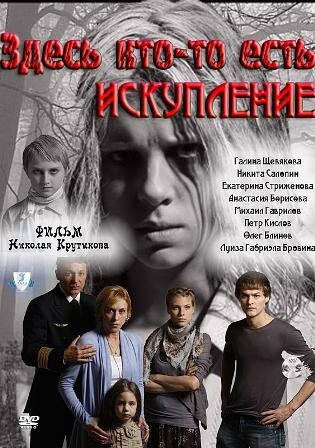 Здесь кто-то есть: Искупление (2011) Здесь кто-то есть: Искупление (2011)
