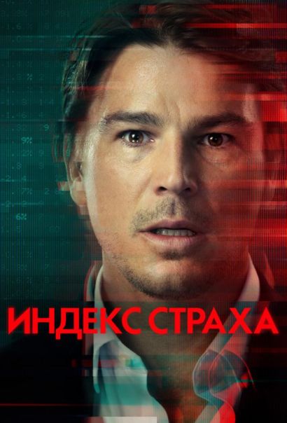 Индекс страха (2022) Индекс страха (2022)