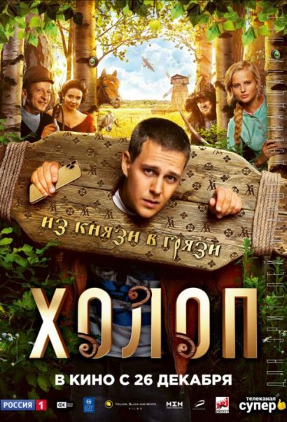 Холоп (2019) Холоп (2019)