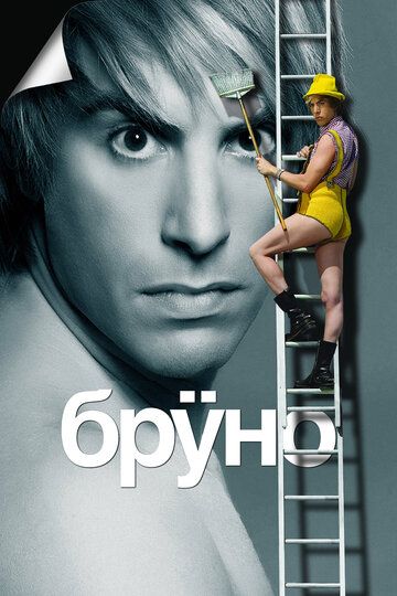 Бруно (2009) Бруно (2009)