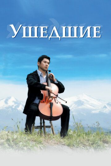 Ушедшие (2009) Ушедшие (2009)