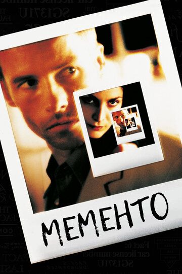 Помни (2001) Помни (2001)