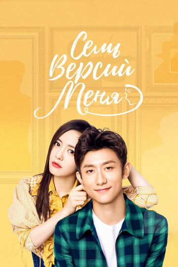 Семь версий меня (2017) Семь версий меня (2017)