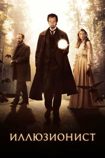 Иллюзионист (2006) Иллюзионист (2006)