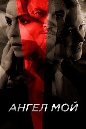 Ангел мой (2019) Ангел мой (2019)
