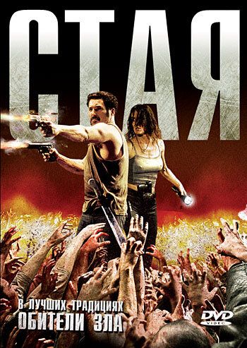 Стая (2009) Стая (2009)