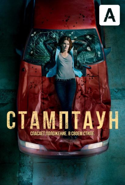 Стамптаун (2019) Стамптаун (2019)
