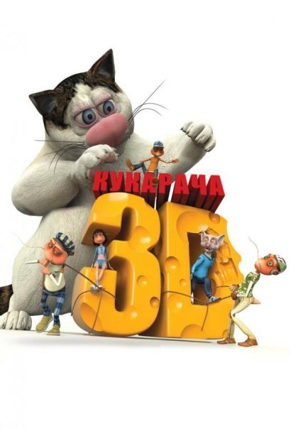 Кукарача 3D (2011) Кукарача 3D (2011)