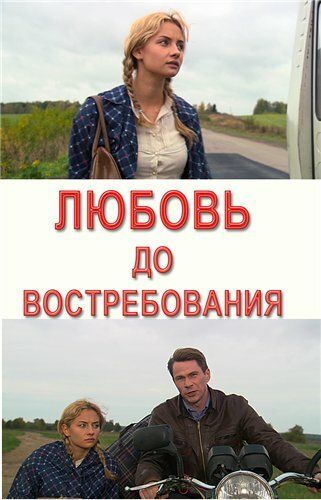 Любовь до востребования (2009) Любовь до востребования (2009)
