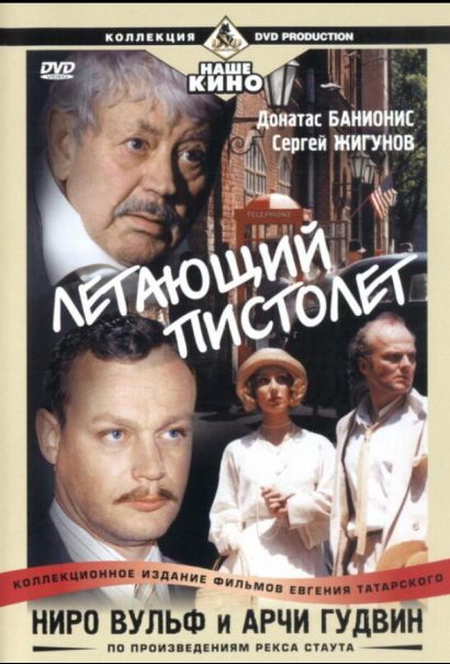 Ниро Вульф и Арчи Гудвин (2002) Ниро Вульф и Арчи Гудвин (2002)