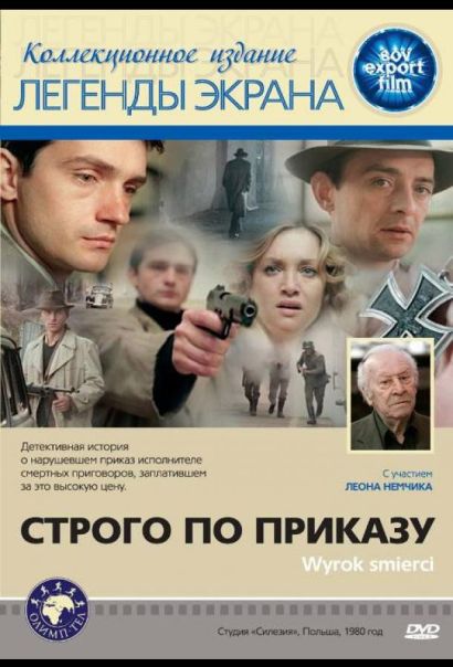 Строго по приказу (1980) Строго по приказу (1980)