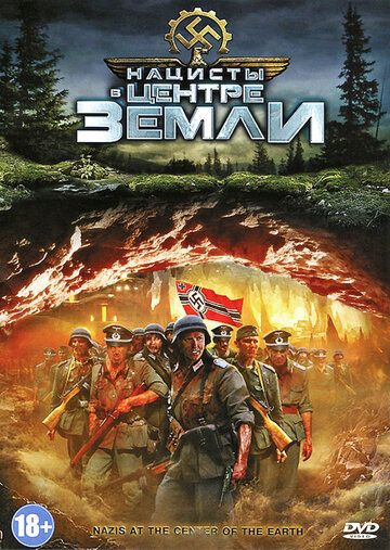 Нацисты в центре Земли (2012) Нацисты в центре Земли (2012)