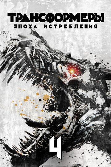 Трансформеры 4: Эпоха истребления (2014) Трансформеры 4: Эпоха истребления (2014)