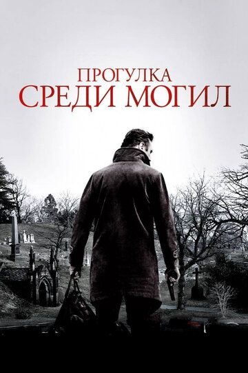 Прогулка среди могил (2014) Прогулка среди могил (2014)