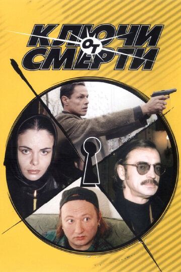 Ключи от смерти (2001) Ключи от смерти (2001)