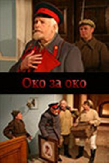Око за око (2013) Око за око (2013)