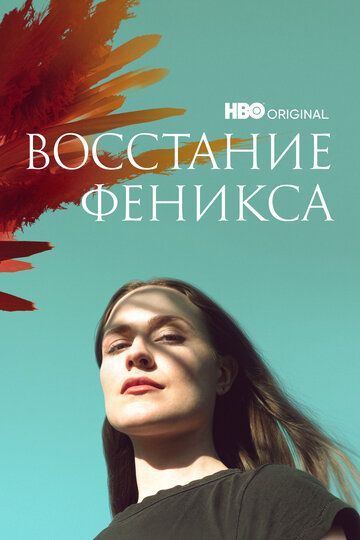 Восстание феникса (2022) Восстание феникса (2022)