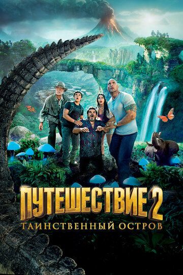 Путешествие 2: Таинственный остров (2012) Путешествие 2: Таинственный остров (2012)