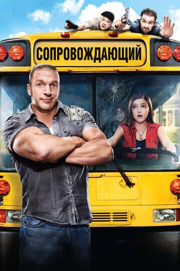 Сопровождающий (2011) Сопровождающий (2011)