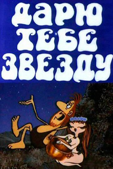 Дарю тебе звезду (1974) Дарю тебе звезду (1974)