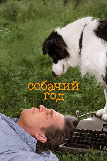 Собачий год (2009) Собачий год (2009)