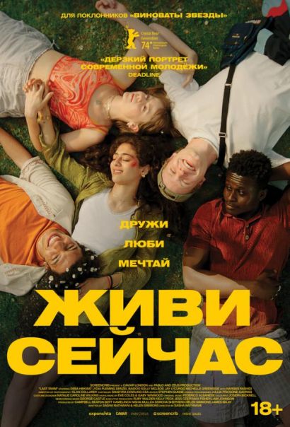Живи сейчас (2024) Живи сейчас (2024)