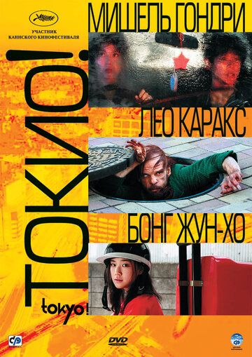 Токио! (2009) Токио! (2009)