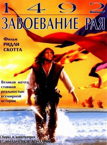 1492: Завоевание рая (1992) 1492: Завоевание рая (1992)