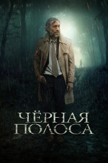 Черная полоса (2019) Черная полоса (2019)