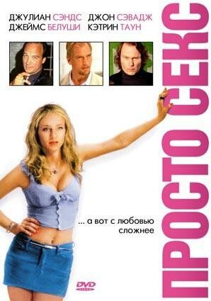 Просто секс (2003) Просто секс (2003)