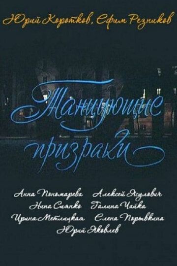 Танцующие призраки (1992) Танцующие призраки (1992)