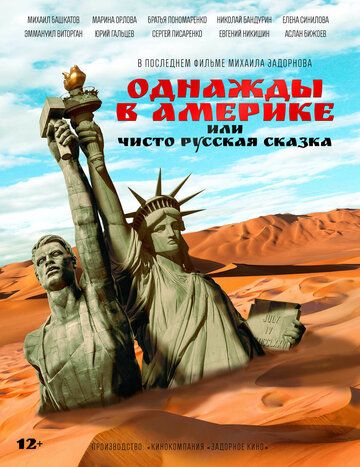 Однажды в Америке или чисто русская сказка (2019) Однажды в Америке или чисто русская сказка (2019)