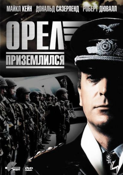 Орел приземлился (1976) Орел приземлился (1976)