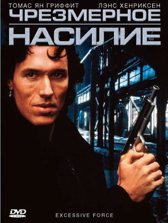 Чрезмерное насилие (1993) Чрезмерное насилие (1993)