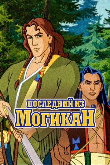 Последний из Могикан (2004) Последний из Могикан (2004)