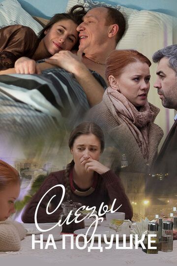 Слёзы на подушке (2016) Слёзы на подушке (2016)