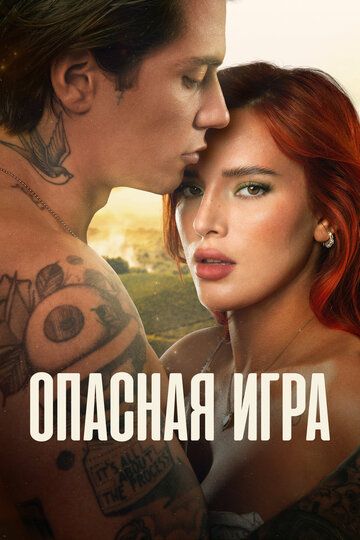Опасная игра (2023) Опасная игра (2023)