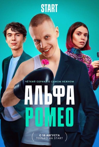 АльфаРомео (2023) АльфаРомео (2023)
