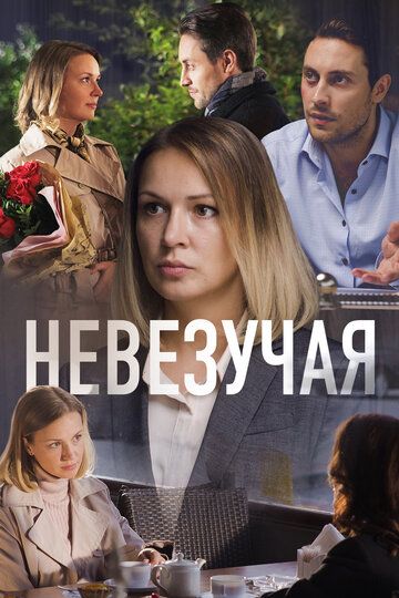 Невезучая (2017) Невезучая (2017)