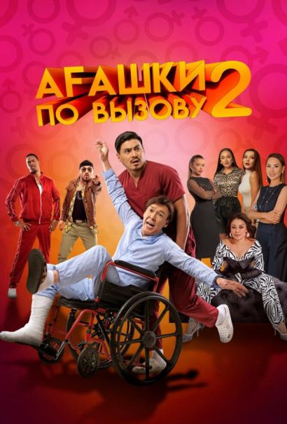 Агашки по вызову 2: Начало (2022) Агашки по вызову 2: Начало (2022)