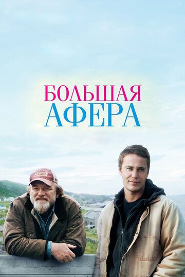Большая афера (2014) Большая афера (2014)