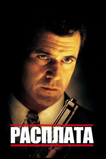 Расплата (1999) Расплата (1999)