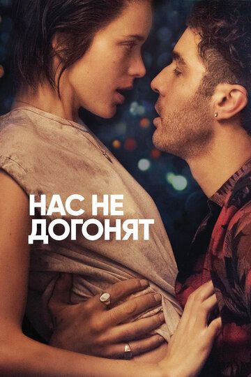 Нас не догонят / Игроки (2018) Нас не догонят / Игроки (2018)