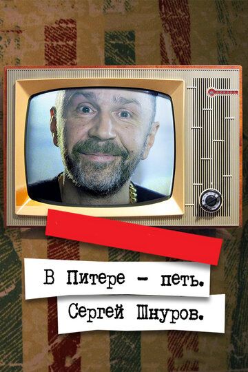 В Питере – петь. Сергей Шнуров (2018) В Питере – петь. Сергей Шнуров (2018)