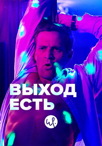 Выход есть (2019) Выход есть (2019)